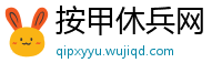 按甲休兵网